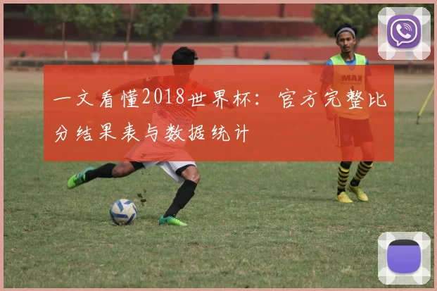一文看懂2018世界杯：官方完整比分结果表与数据统计